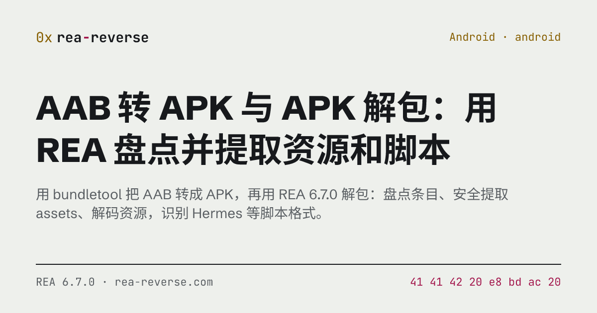 AAB 转 APK 与 APK 解包：用 REA 盘点并提取资源和脚本 | rea-reverse