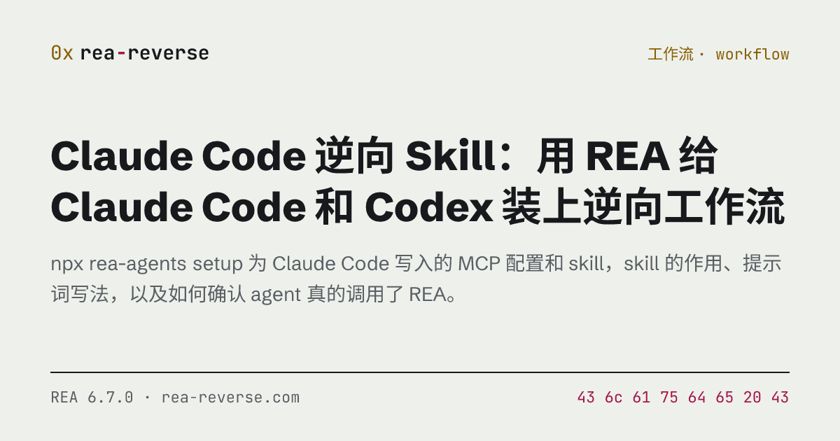 Claude Code 逆向 Skill：用 REA 给 Claude Code 和 Codex 装上逆向工作流 | rea-reverse
