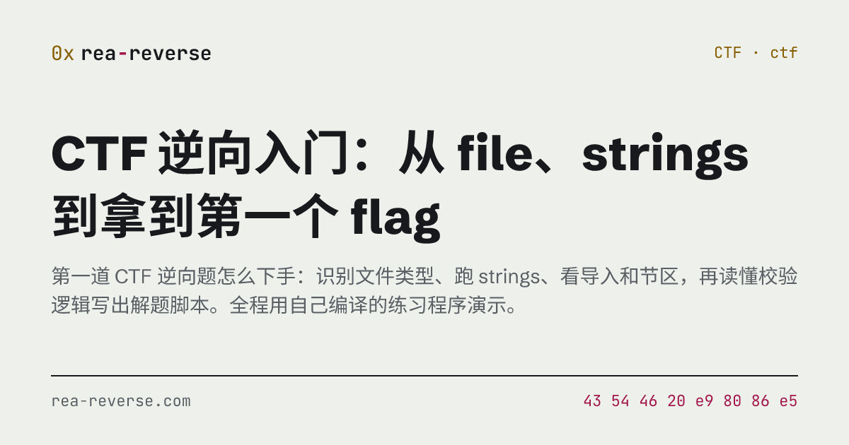 CTF 逆向入门：从 file、strings 到拿到第一个 flag | rea-reverse
